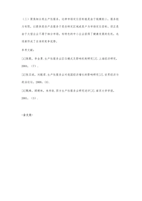 浅谈如何发展生产性服务业.docx