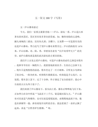 五一征文300字（写景）
