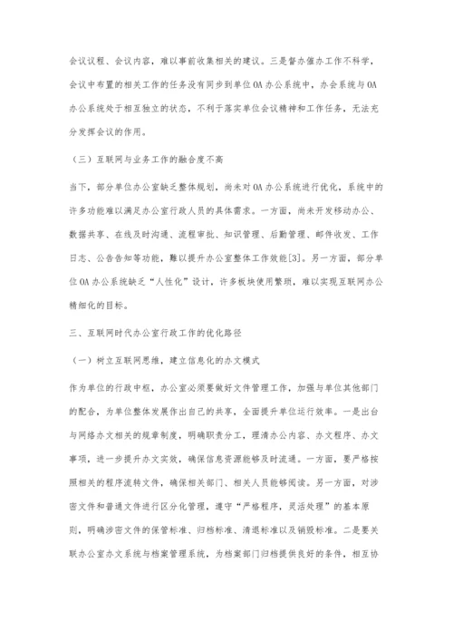 互联网时代办公室行政工作的优化路径.docx