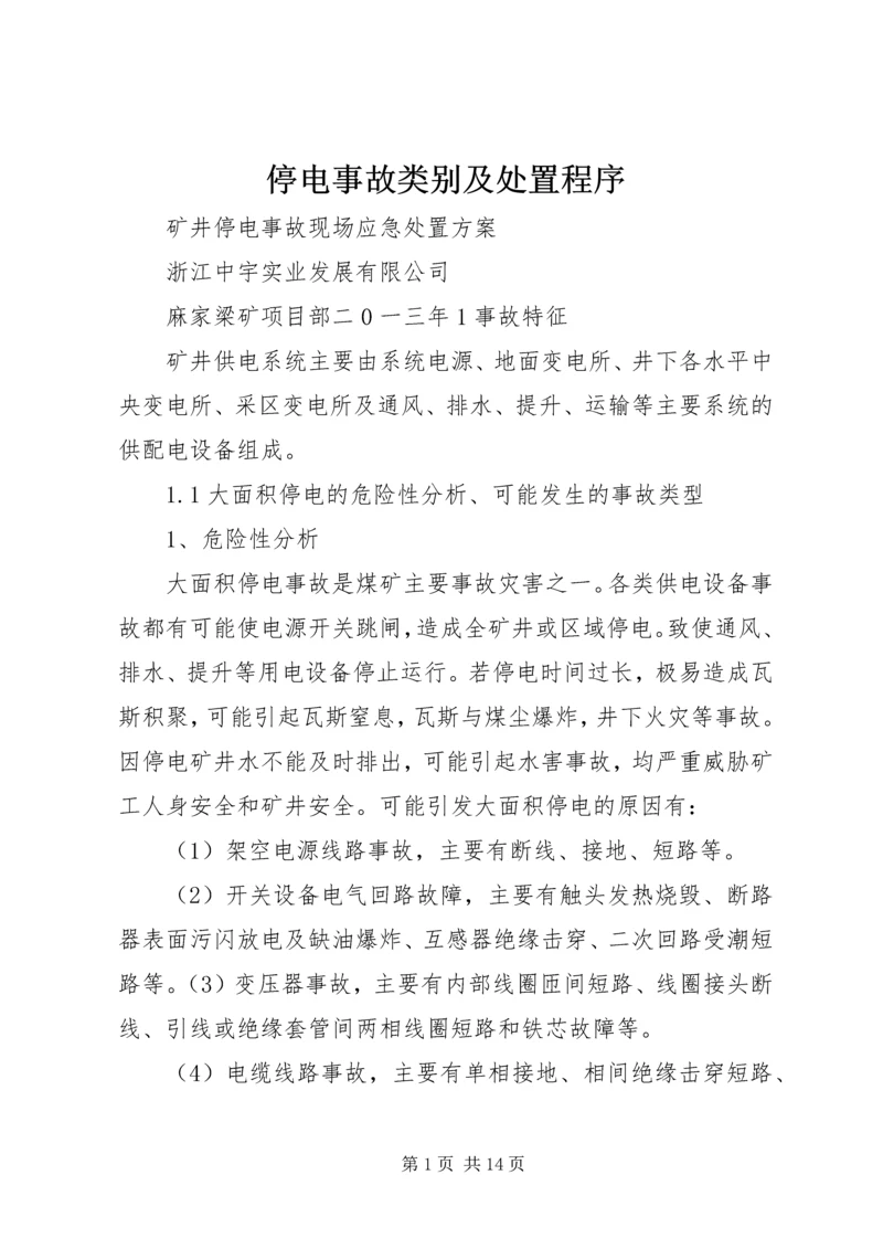 停电事故类别及处置程序 (4).docx