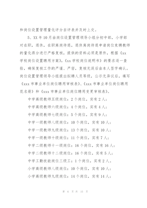 2020年学校事业单位岗位设置工作总结可参考.docx