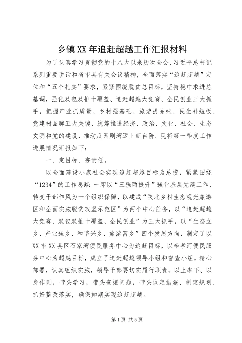 乡镇某年追赶超越工作汇报材料.docx