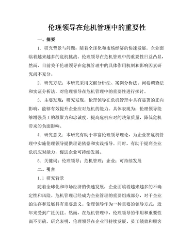 伦理领导在危机管理中的重要性