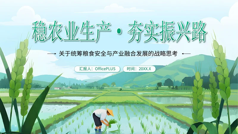 绿色插画风农业生产PPT模板