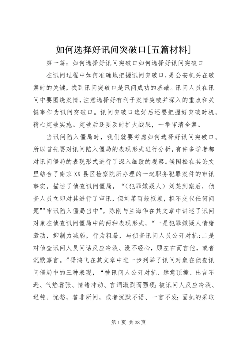 如何选择好讯问突破口[五篇材料].docx