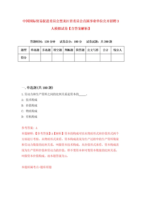 中国国际贸易促进委员会黑龙江省委员会直属事业单位公开招聘3人模拟试卷含答案解析第0次