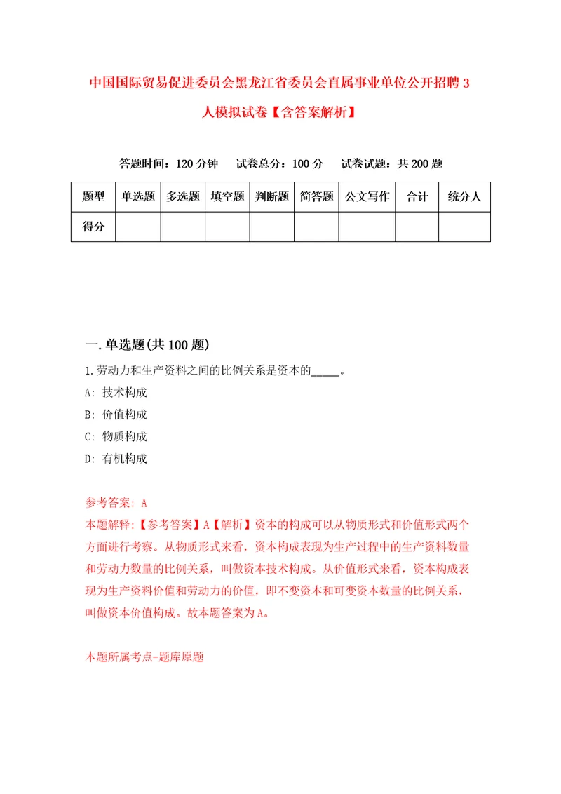 中国国际贸易促进委员会黑龙江省委员会直属事业单位公开招聘3人模拟试卷含答案解析第0次