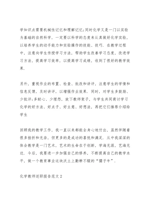 化学教师述职报告范文.docx