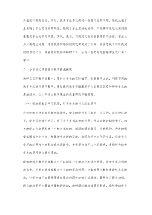 小学语文活力课堂的提问有效性策略探究.docx