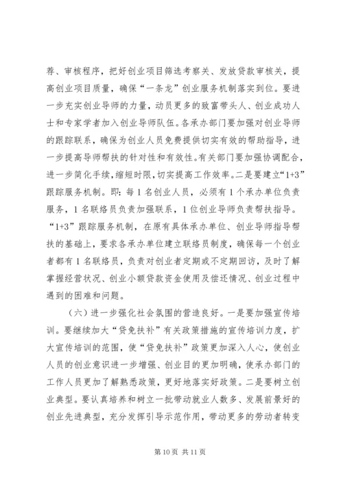 副市长在“贷免扶补”工作会议上的讲话.docx