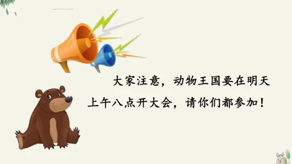 16动物王国开大会（教学课件）
