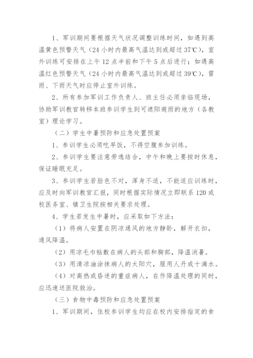 新生军训安全应急预案.docx