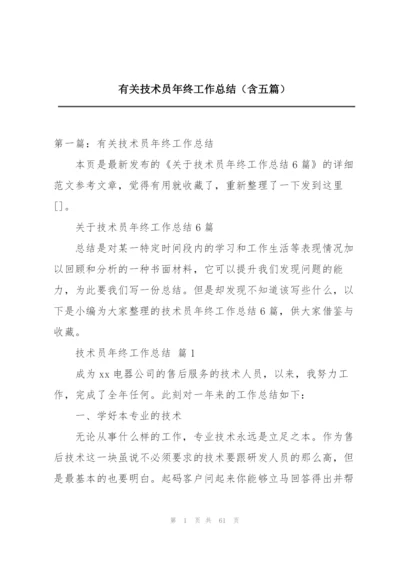 有关技术员年终工作总结（含五篇）.docx