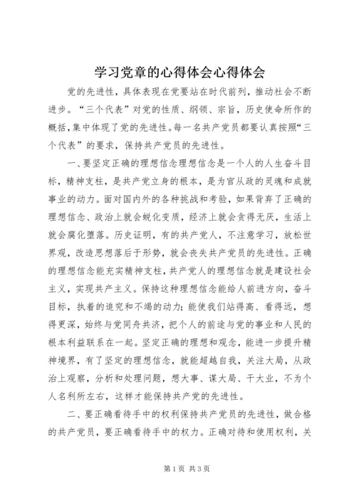 学习党章的心得体会心得体会.docx