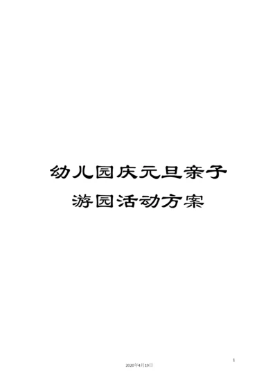 幼儿园庆元旦亲子游园活动方案.docx