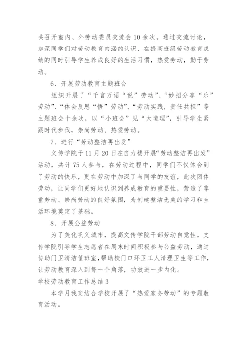 学校劳动教育工作总结.docx