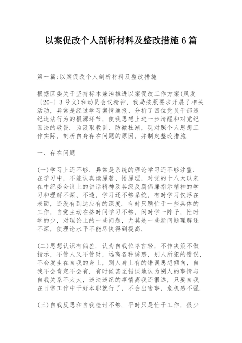 以案促改个人剖析材料及整改措施6篇.docx