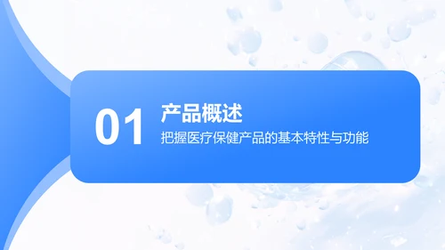 蓝色渐变风医疗保健产品介绍PPT模板