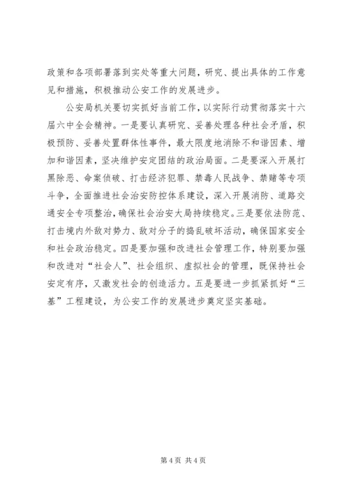 学习六中全会心得体会(公安机关).docx