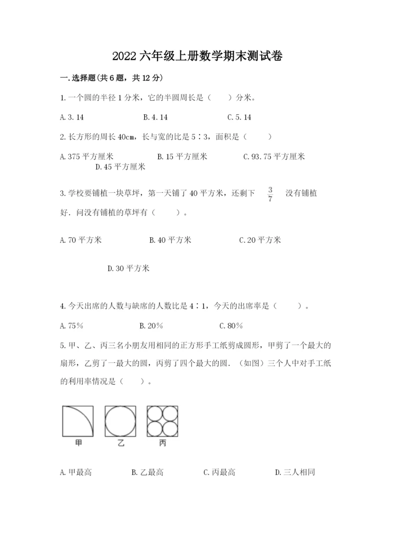 2022六年级上册数学期末测试卷附参考答案【综合题】.docx