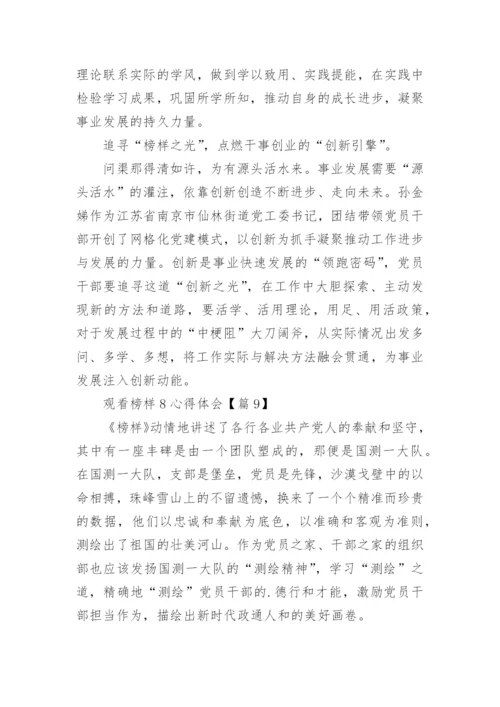 2023观看榜样8心得体会（52篇）.docx