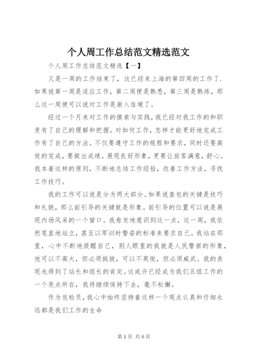 个人周工作总结范文精选范文.docx