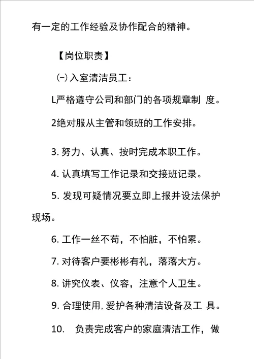 清洁员工岗位工作职责十二标准范本