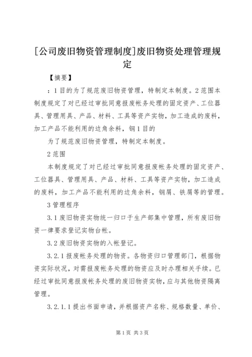 [公司废旧物资管理制度]废旧物资处理管理规定.docx