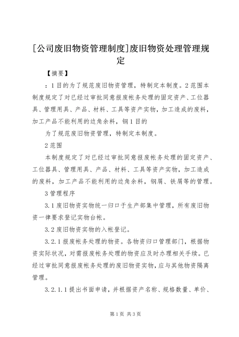 [公司废旧物资管理制度]废旧物资处理管理规定.docx