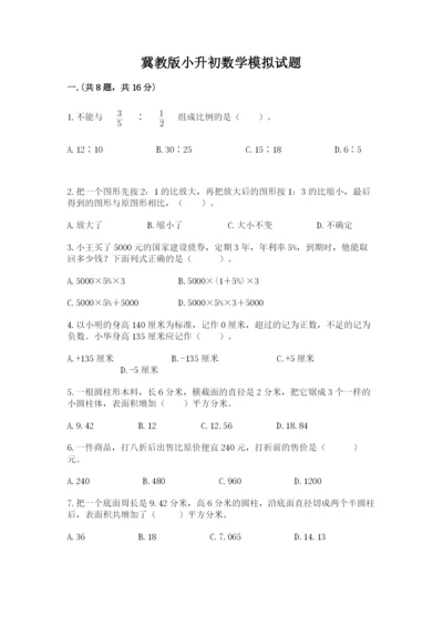 冀教版小升初数学模拟试题（考点提分）.docx
