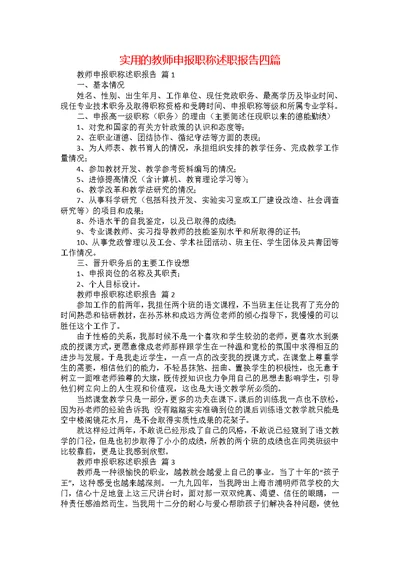 实用的教师申报职称述职报告四篇