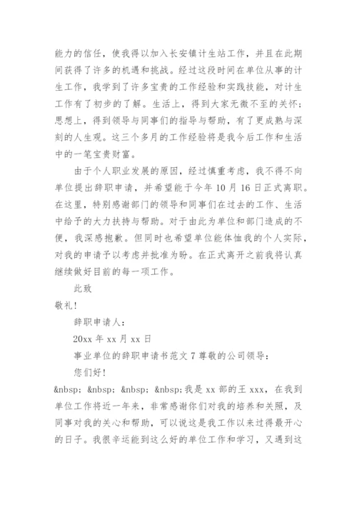 事业单位的辞职申请书范文.docx