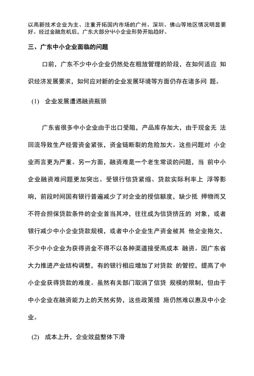 论广东中小企业的可持续发展
