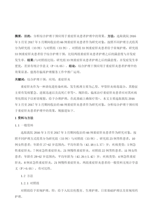 综合护理干预应用于重症肝炎患者护理中的效果分析.docx