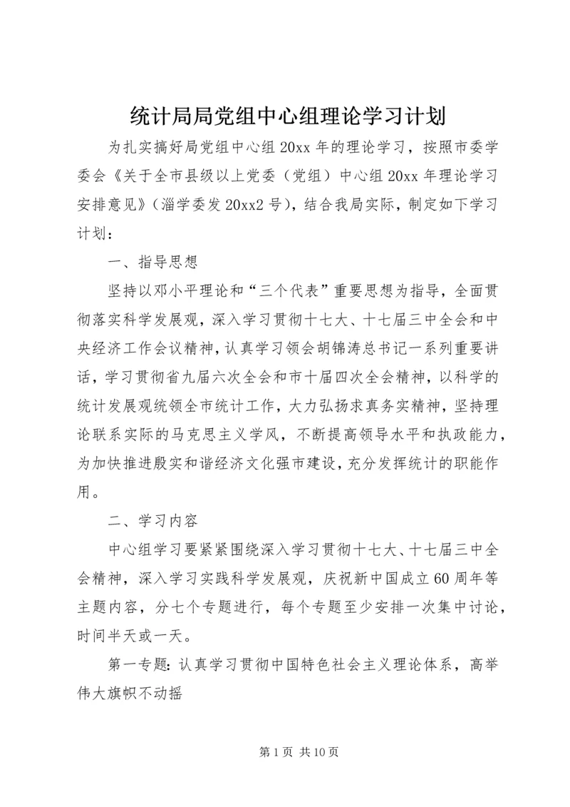 统计局局党组中心组理论学习计划.docx