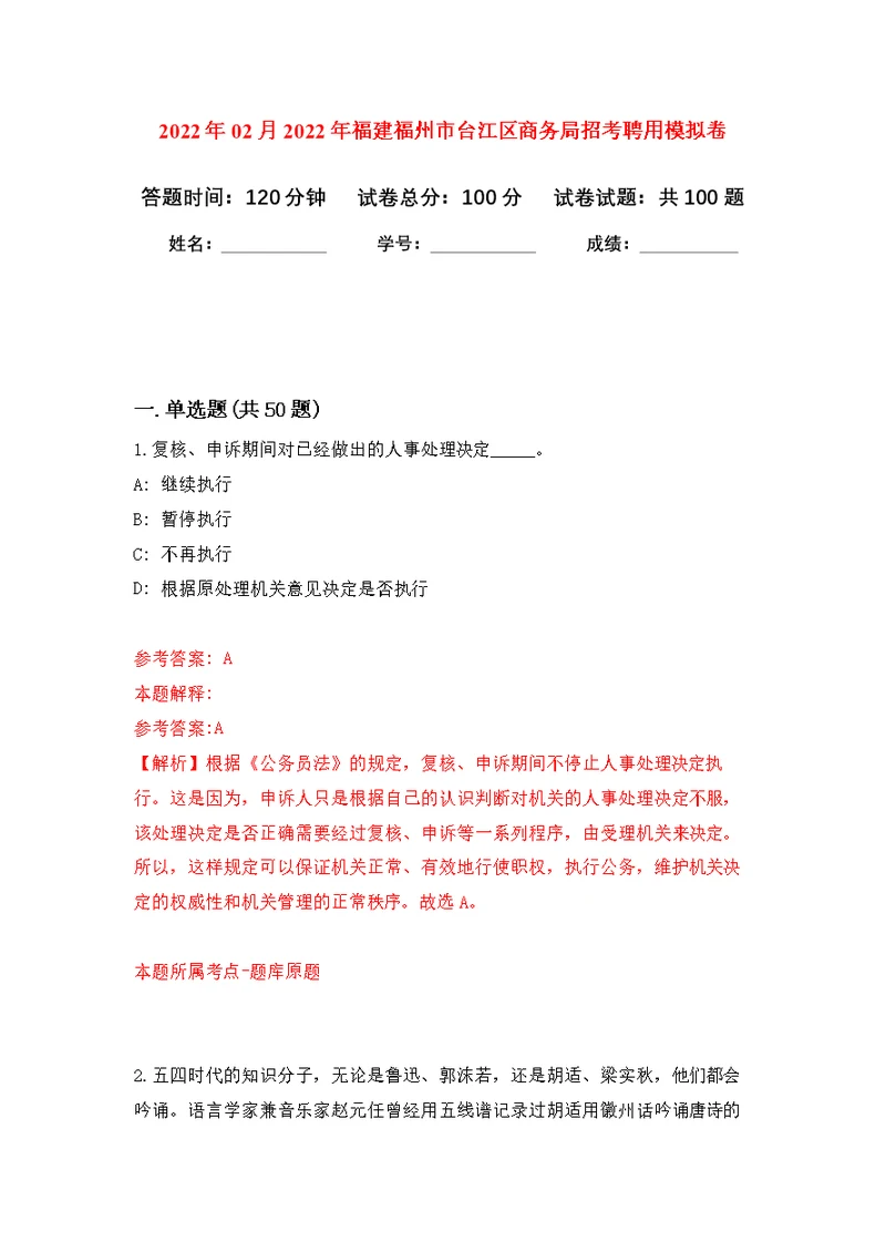 2022年02月2022年福建福州市台江区商务局招考聘用公开练习模拟卷（第0次）