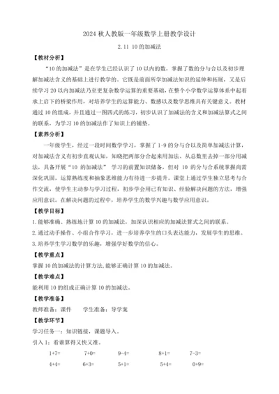 【课堂无忧】人教版一年级上册-2.11 10的加减法（教案）