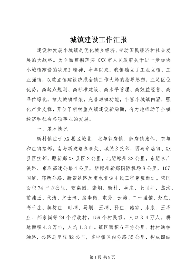 城镇建设工作汇报 (2).docx