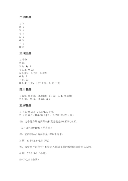 人教版数学五年级上册期中测试卷带答案解析.docx