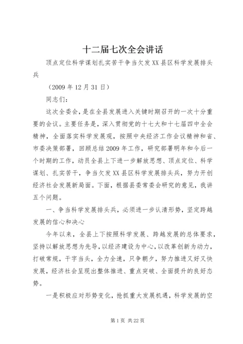 十二届七次全会讲话 (2).docx