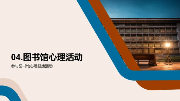 图书馆：心理健康的灯塔