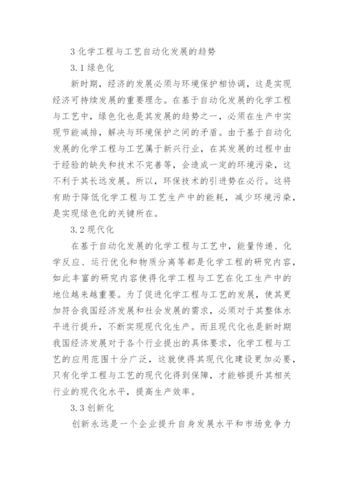自动化发展的化学工程与工艺探讨论文.docx