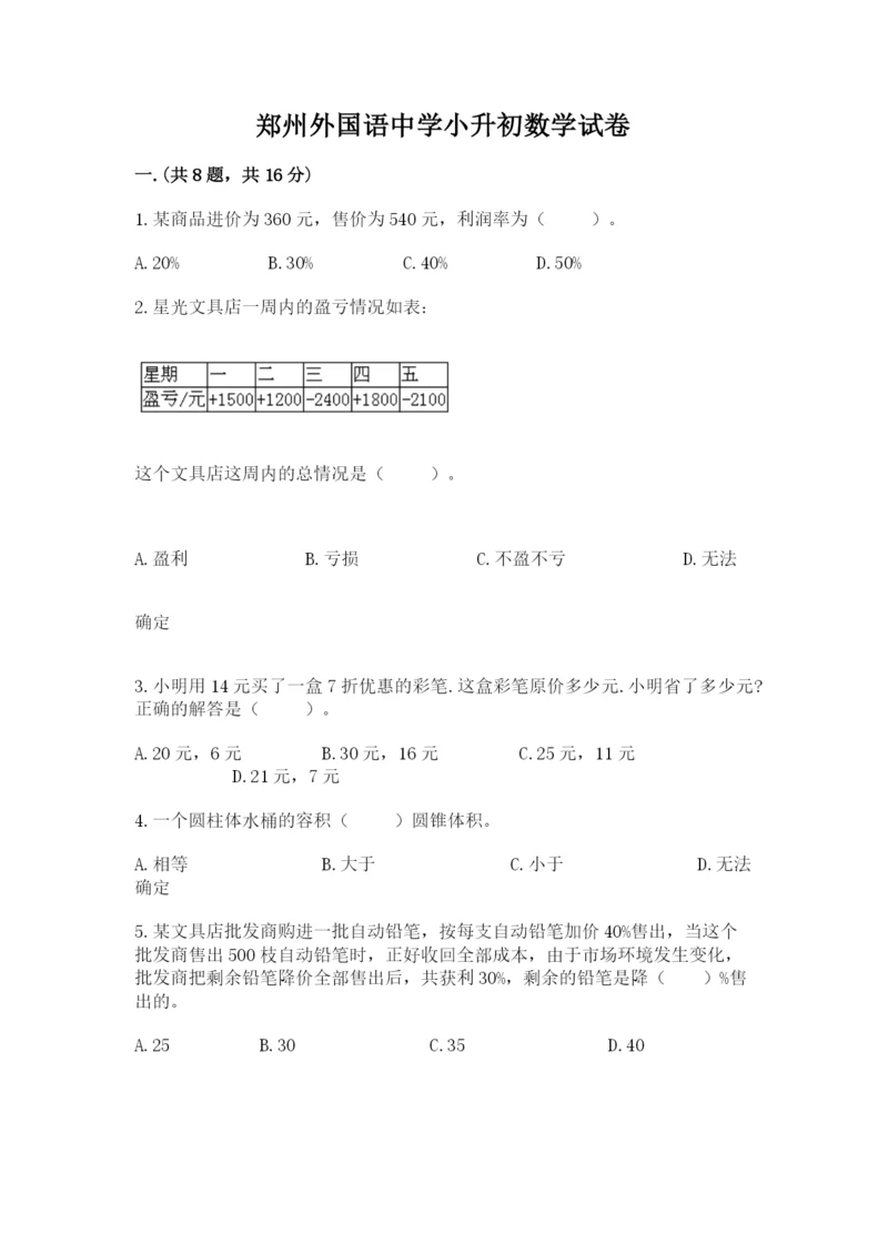 郑州外国语中学小升初数学试卷及参考答案（巩固）.docx
