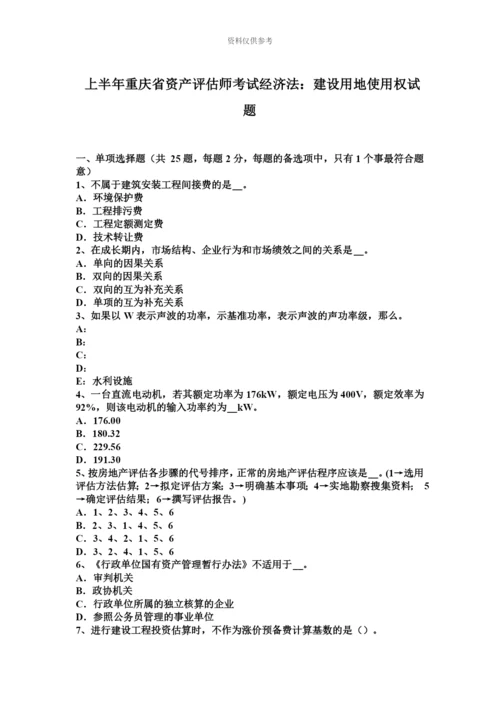 上半年重庆省资产评估师考试经济法建设用地使用权试题.docx