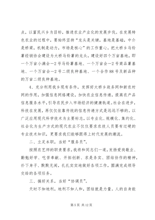 农艺师竞争上岗演讲稿范文.docx