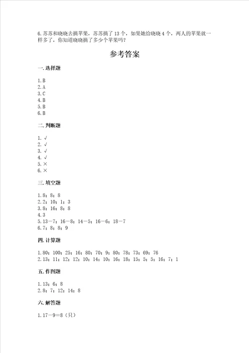 北京版一年级上册数学第九单元 加法和减法二 测试卷附解析答案