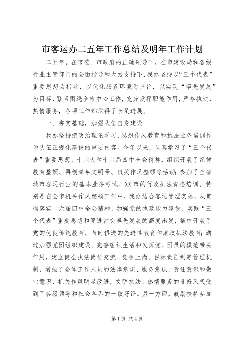 市客运办二五年工作总结及明年工作计划 (2).docx