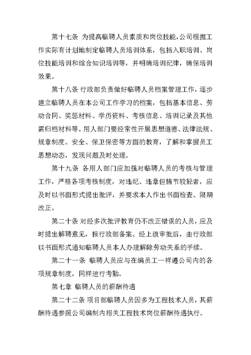 学校临聘人员管理制度