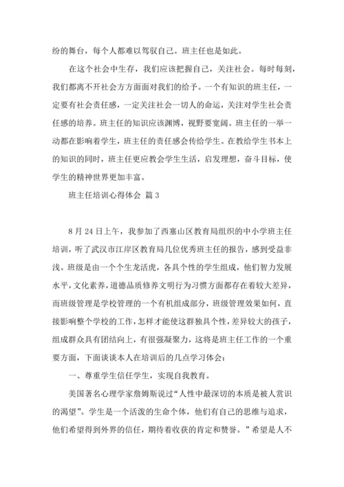 关于班主任培训心得体会集锦五篇.docx