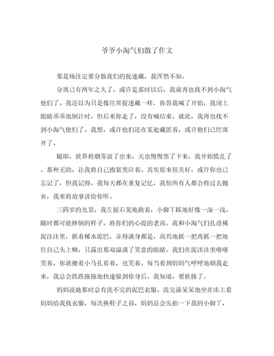 爷爷小淘气们散了作文